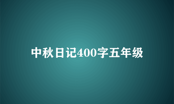 中秋日记400字五年级