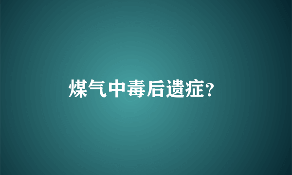 煤气中毒后遗症？