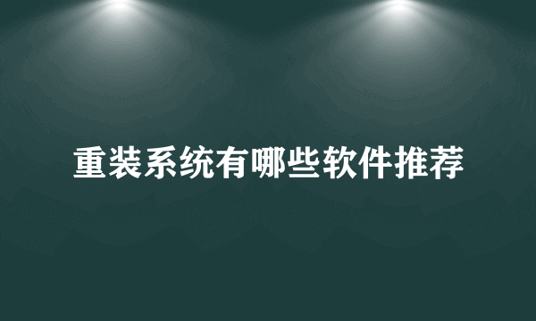 重装系统有哪些软件推荐