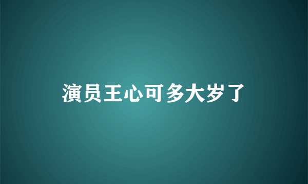 演员王心可多大岁了