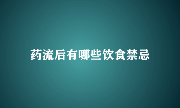 药流后有哪些饮食禁忌