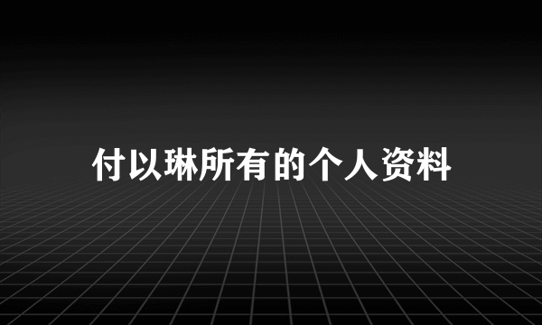 付以琳所有的个人资料