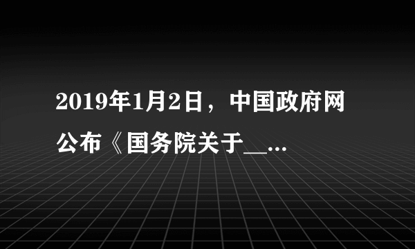 2019年1月2日，中国政府网公布《国务院关于_____新区总体规划（2018—2035年）的批复》。批复指出，总体规划是该新区发展、建设、管理的基本依据，必须严格执行，任何部门和个人不得随意修改、违规变更（   ）A.上海浦东B.河北正定C.河北雄安D.陕西西咸