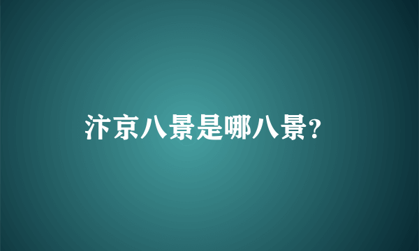 汴京八景是哪八景？