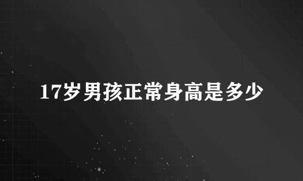 17岁男孩正常身高是多少