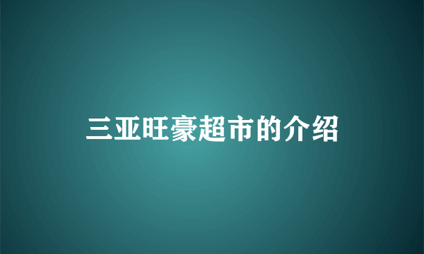 三亚旺豪超市的介绍