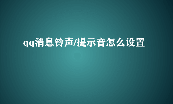 qq消息铃声/提示音怎么设置