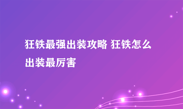 狂铁最强出装攻略 狂铁怎么出装最厉害