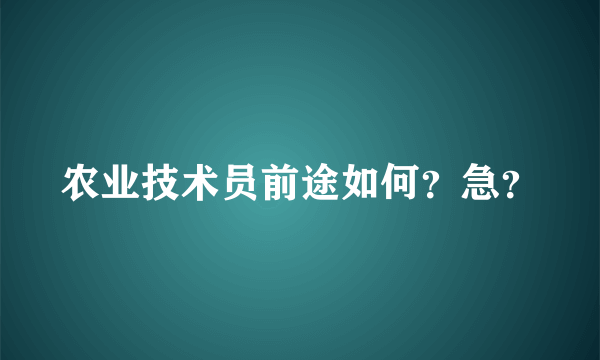 农业技术员前途如何？急？