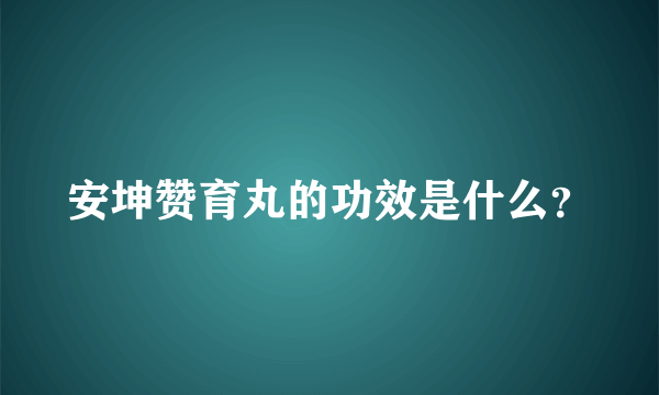 安坤赞育丸的功效是什么？