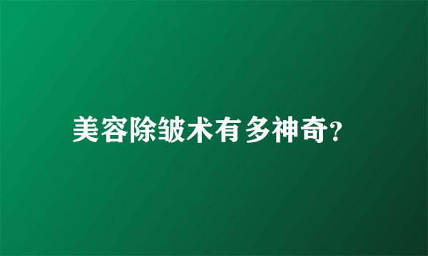 美容除皱术有多神奇？