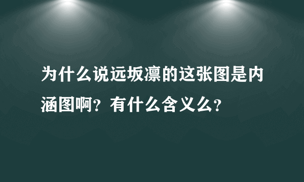 为什么说远坂凛的这张图是内涵图啊？有什么含义么？