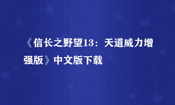 《信长之野望13：天道威力增强版》中文版下载