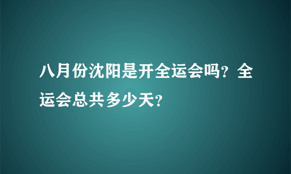 八月份沈阳是开全运会吗？全运会总共多少天？