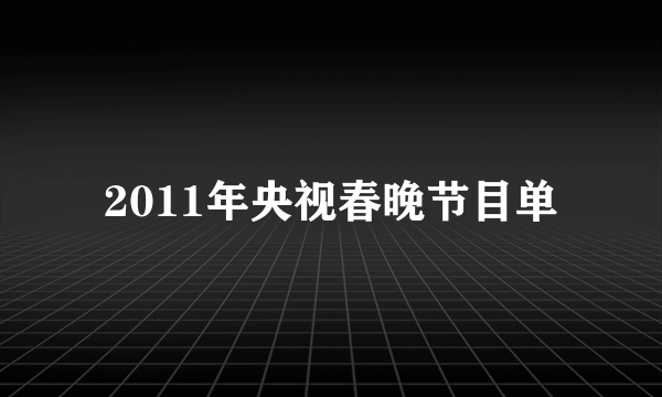 2011年央视春晚节目单