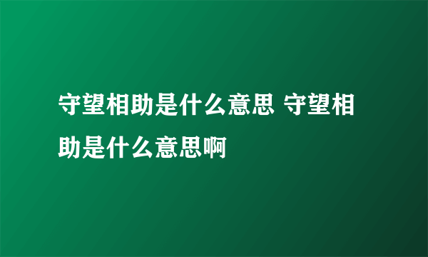 守望相助是什么意思 守望相助是什么意思啊