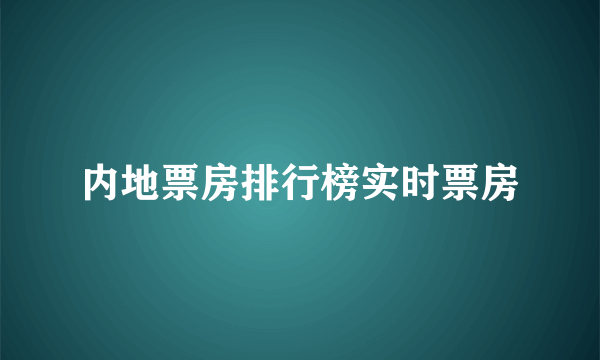 内地票房排行榜实时票房