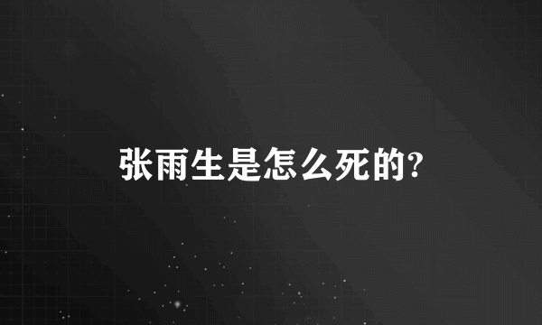 张雨生是怎么死的?