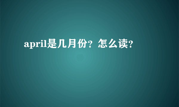 april是几月份？怎么读？