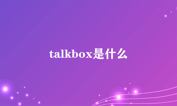 talkbox是什么