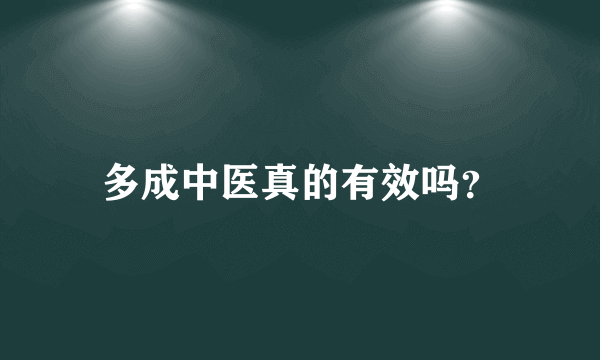 多成中医真的有效吗？