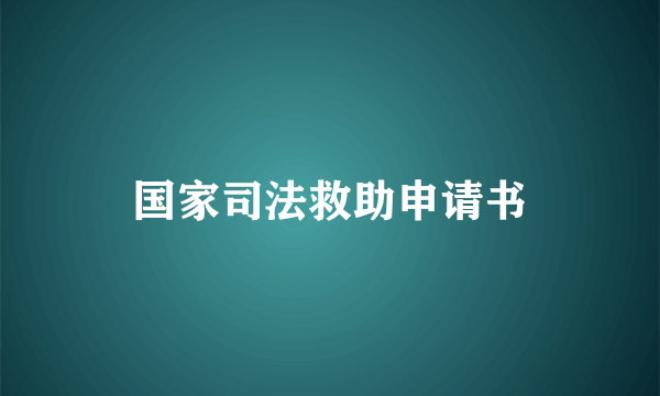 国家司法救助申请书