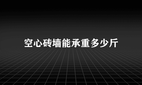 空心砖墙能承重多少斤