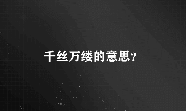 千丝万缕的意思？