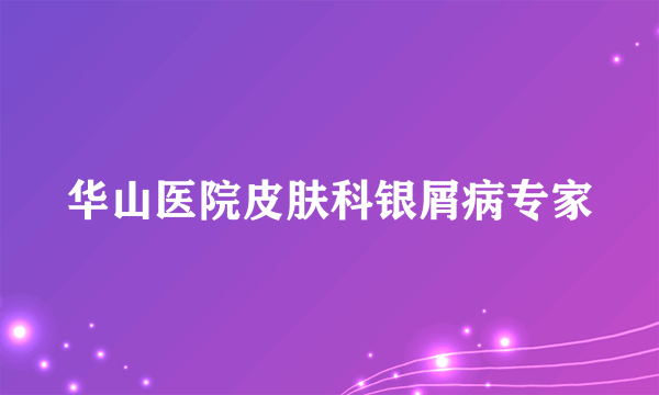 华山医院皮肤科银屑病专家