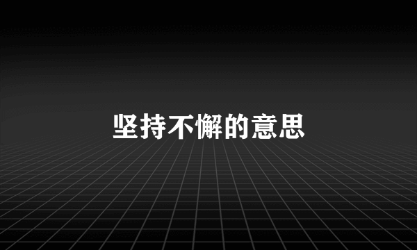 坚持不懈的意思