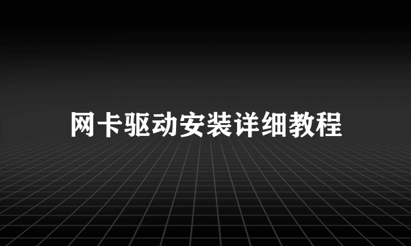 网卡驱动安装详细教程