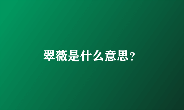 翠薇是什么意思？