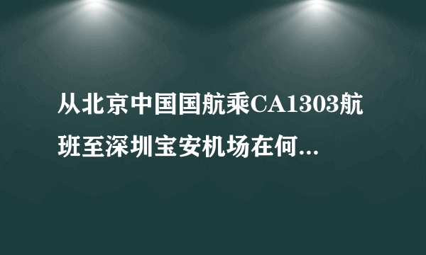 从北京中国国航乘CA1303航班至深圳宝安机场在何处登机？