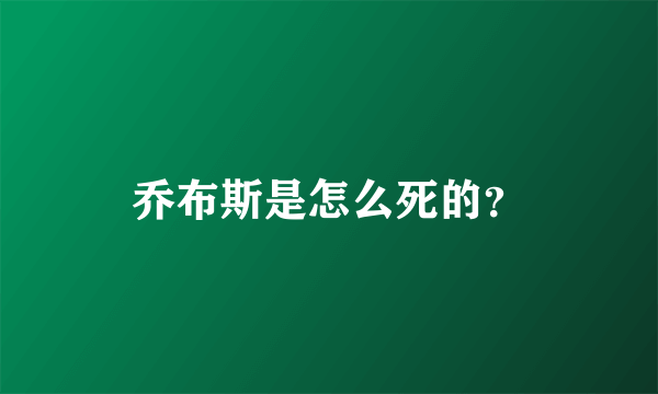 乔布斯是怎么死的？