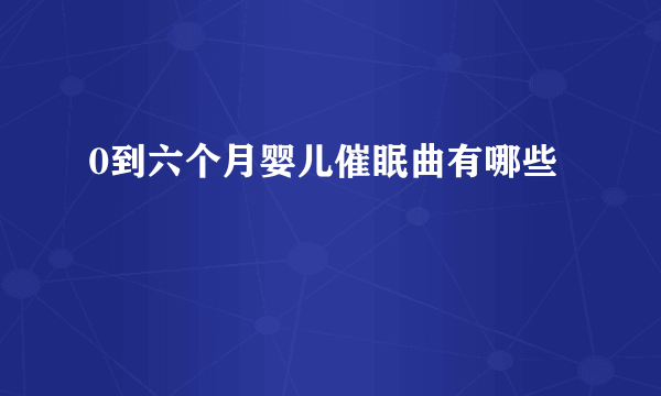 0到六个月婴儿催眠曲有哪些