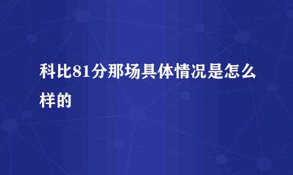 科比81分那场具体情况是怎么样的