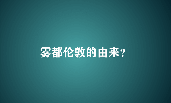 雾都伦敦的由来？