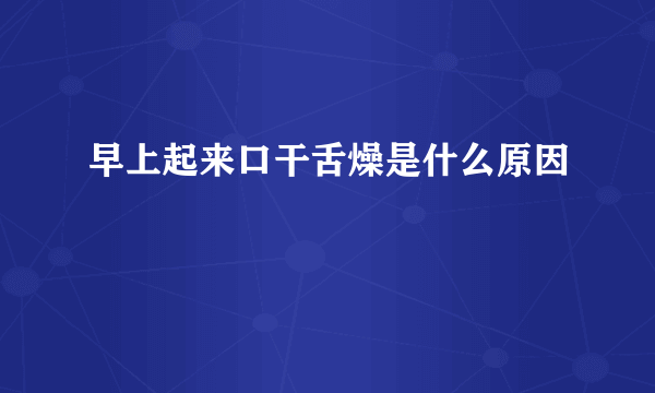 早上起来口干舌燥是什么原因