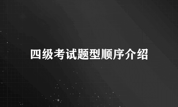 四级考试题型顺序介绍