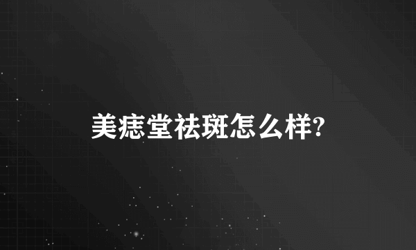 美痣堂祛斑怎么样?