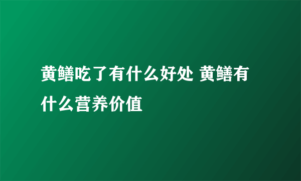 黄鳝吃了有什么好处 黄鳝有什么营养价值