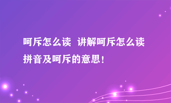 呵斥怎么读  讲解呵斥怎么读拼音及呵斥的意思！