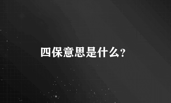 四保意思是什么？