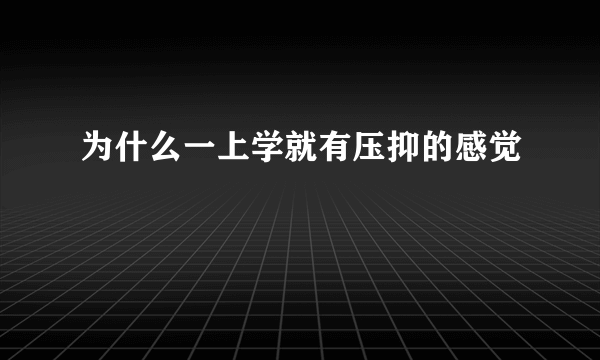 为什么一上学就有压抑的感觉