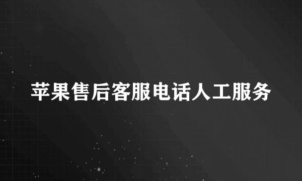 苹果售后客服电话人工服务