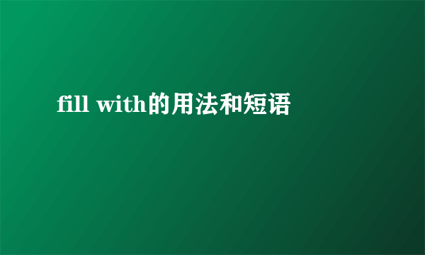 fill with的用法和短语