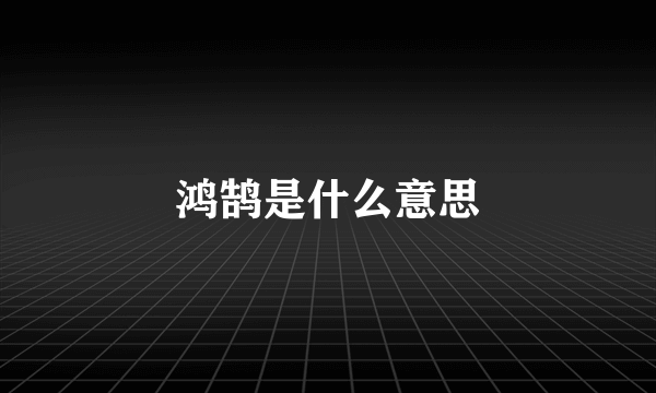 鸿鹄是什么意思