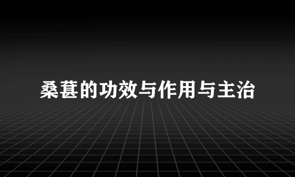 桑葚的功效与作用与主治