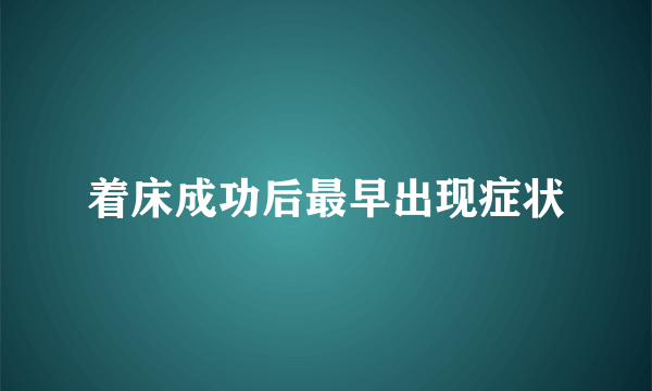 着床成功后最早出现症状