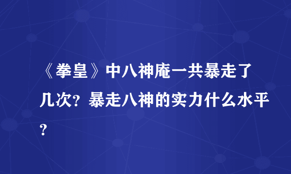 《拳皇》中八神庵一共暴走了几次？暴走八神的实力什么水平？